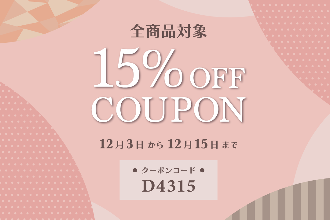 【全商品対象】15%OFFクーポンプレゼント！