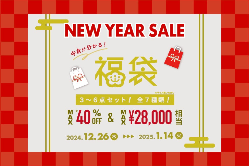 【ニューイヤーセール】MAX40％OFFの中身が分かる福袋発売！
