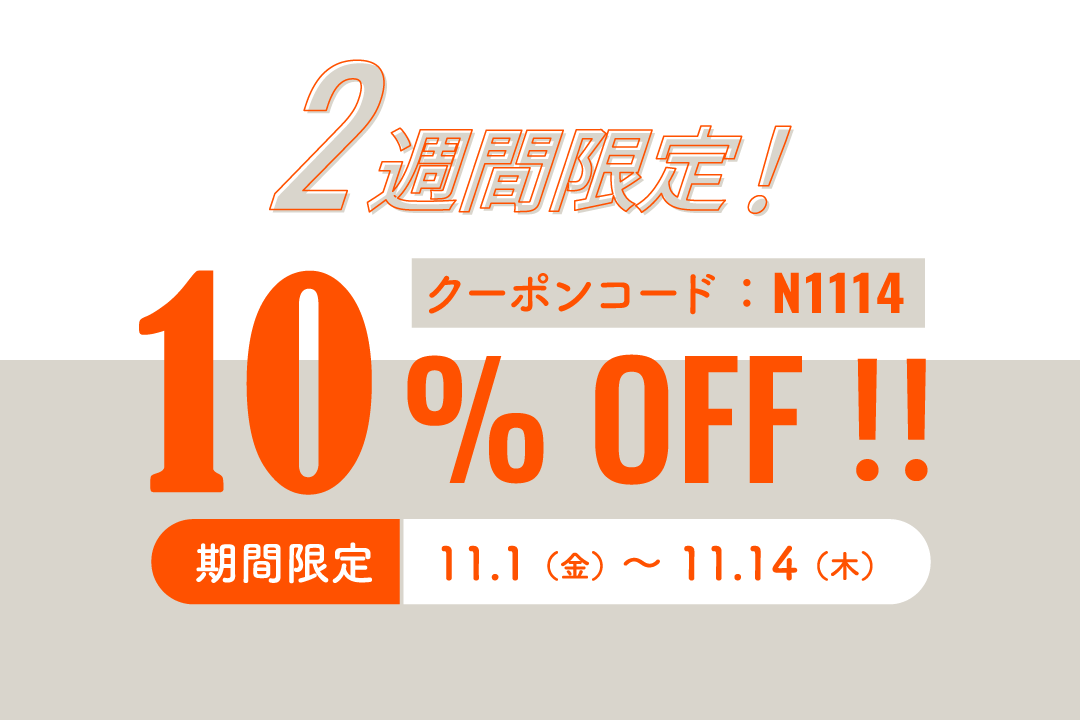 2週間限定！10%OFFクーポンプレゼント！