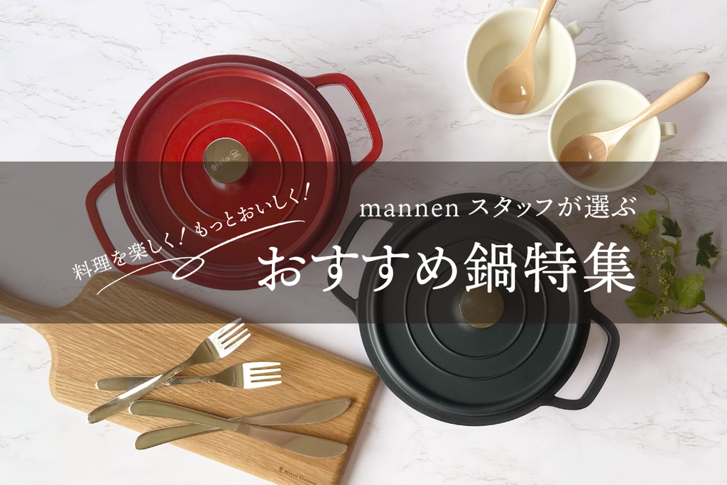 mannenスタッフイチオシ！おすすめ鍋特集