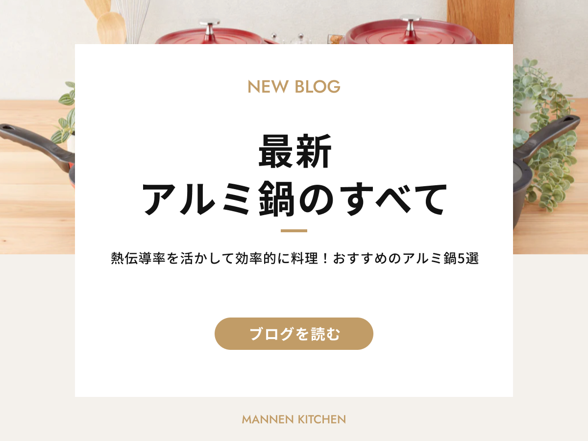 「最新アルミ鍋のすべて」を紹介するブログ。