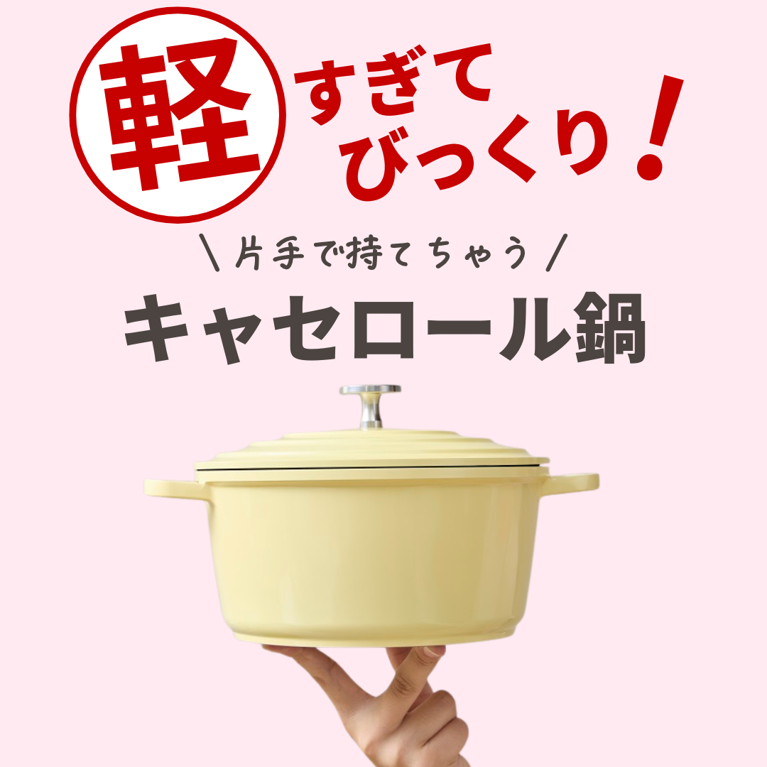 アルミ鍋|両手鍋|karucook キャセロール|クリームイエロー|ベビー アルミ鍋|両手鍋|karucook キャセロール|クリームイエロー|ベビー