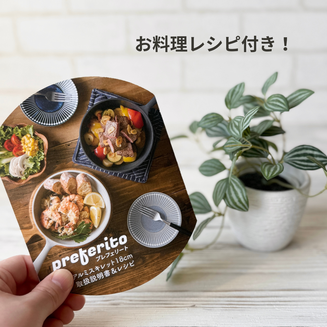 アルミスキレット|スキレット|preferito スキレット・ミトンセット アルミスキレット|スキレット|preferito スキレット・ミトンセット