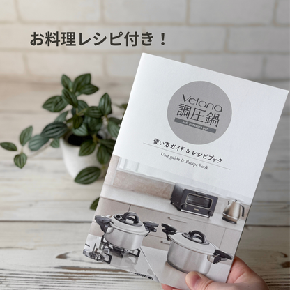 Velona 調圧鍋・蒸し器プレートセット
